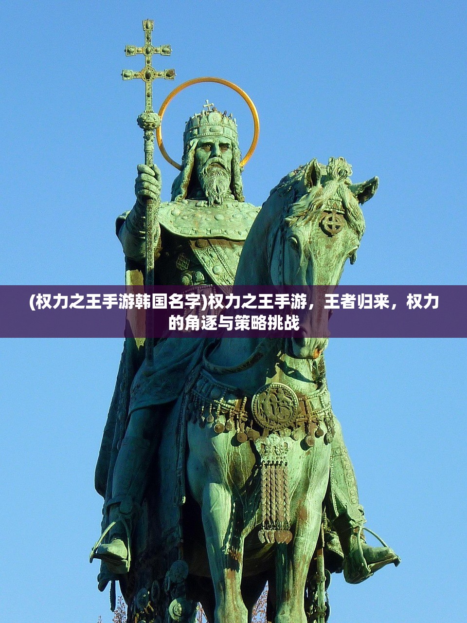 (权力之王手游韩国名字)权力之王手游，王者归来，权力的角逐与策略挑战