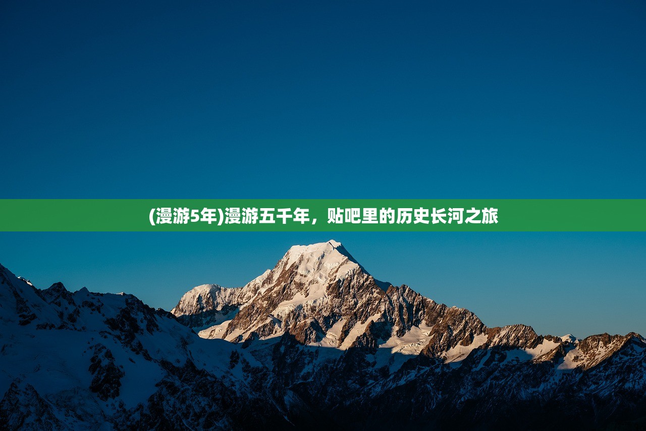 (漫游5年)漫游五千年，贴吧里的历史长河之旅