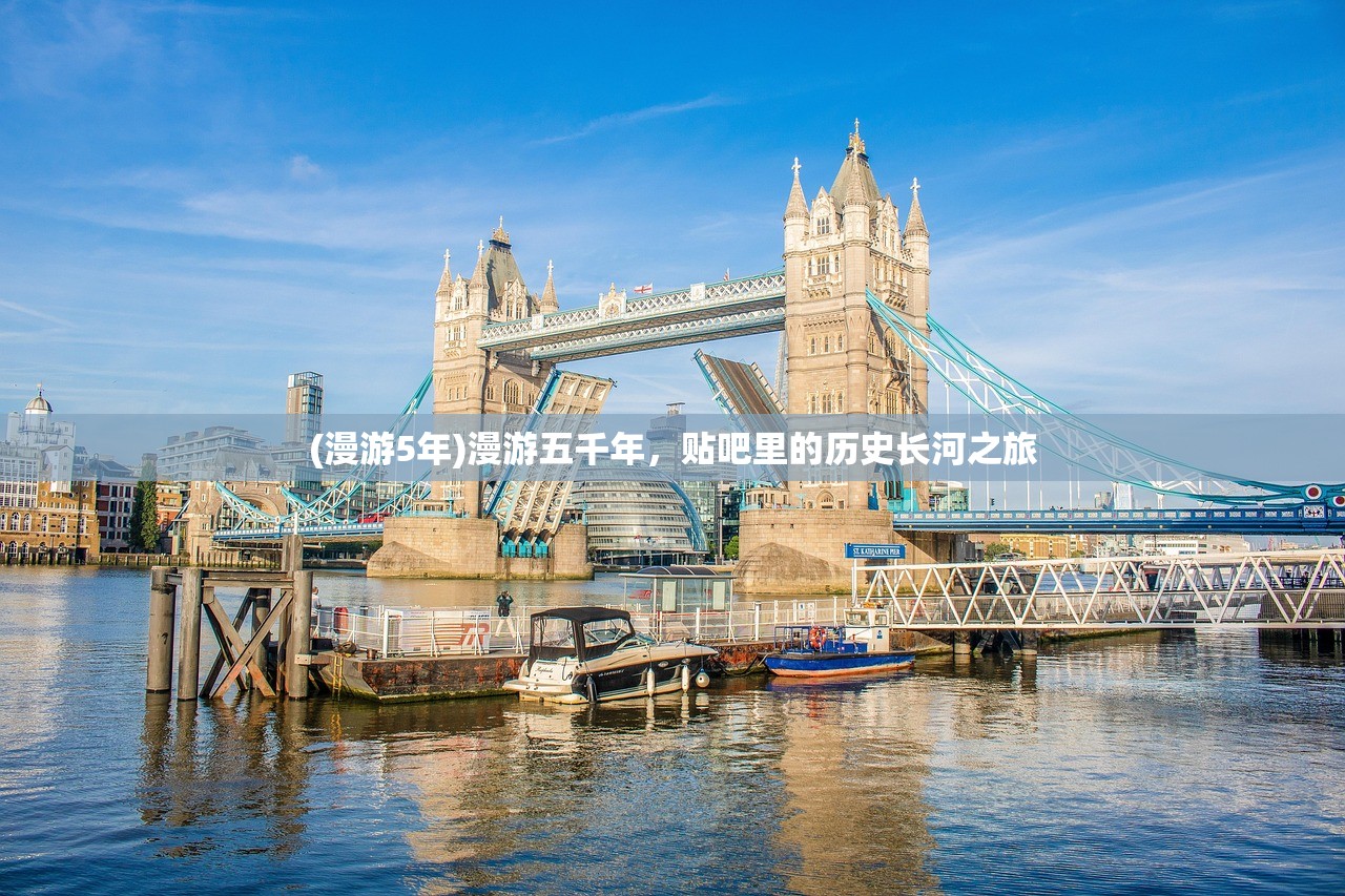 (漫游5年)漫游五千年，贴吧里的历史长河之旅