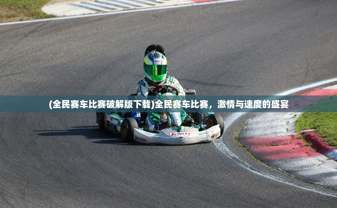 (全民赛车比赛破解版下载)全民赛车比赛，激情与速度的盛宴