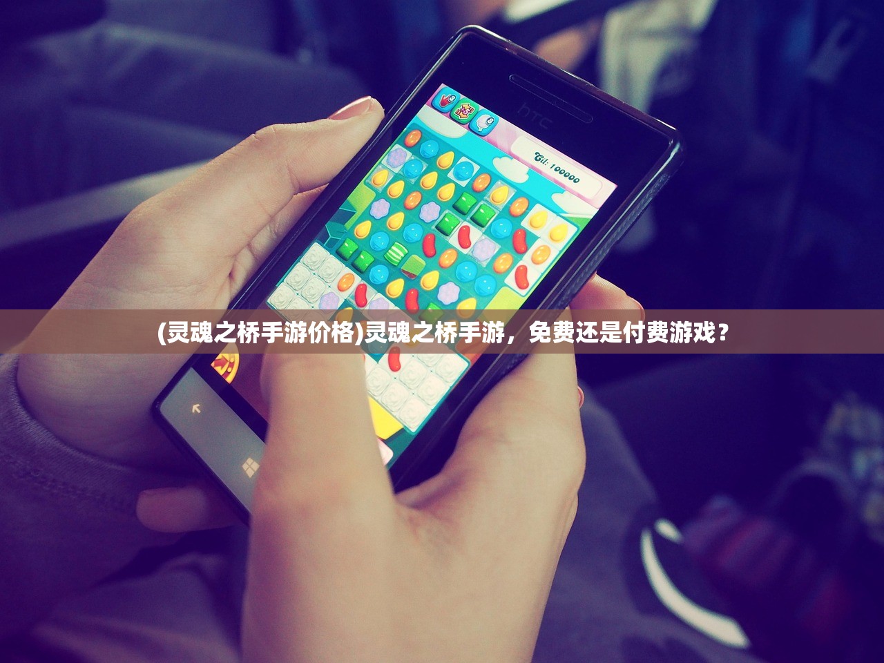 (灵魂之桥手游价格)灵魂之桥手游，免费还是付费游戏？