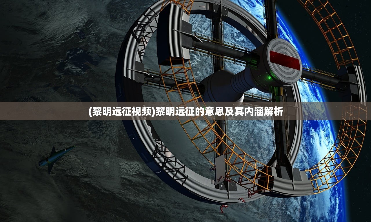 (黎明远征视频)黎明远征的意思及其内涵解析