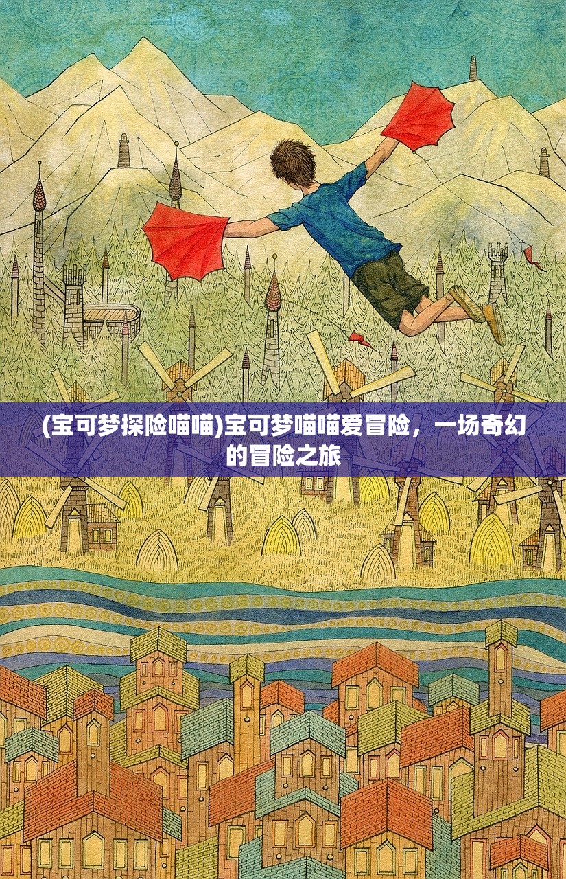(宝可梦探险喵喵)宝可梦喵喵爱冒险，一场奇幻的冒险之旅