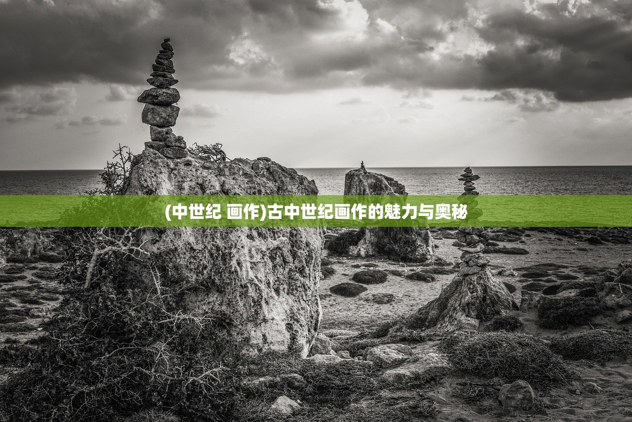 (中世纪 画作)古中世纪画作的魅力与奥秘