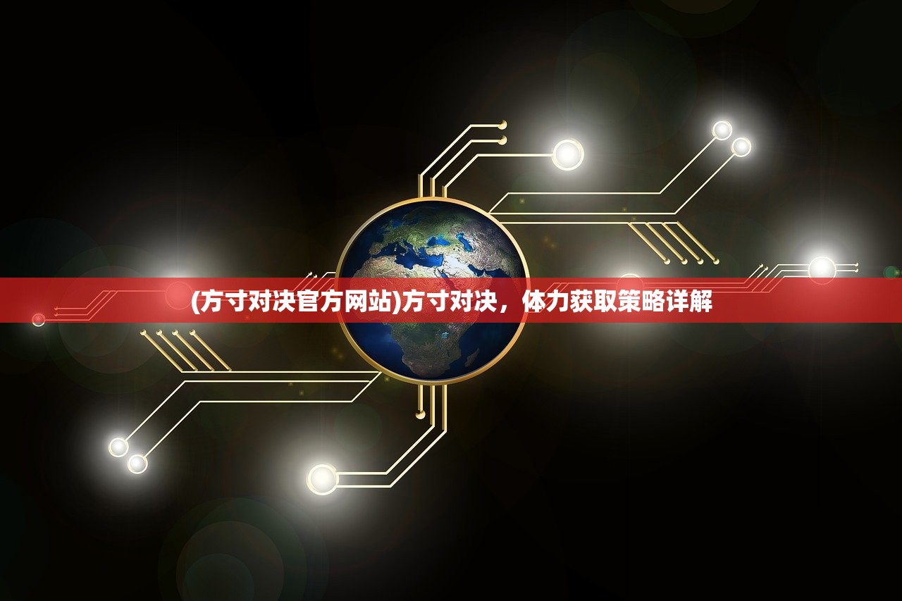 (方寸对决官方网站)方寸对决，体力获取策略详解