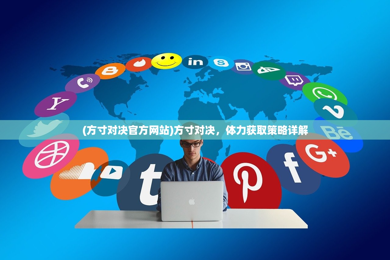 (方寸对决官方网站)方寸对决，体力获取策略详解