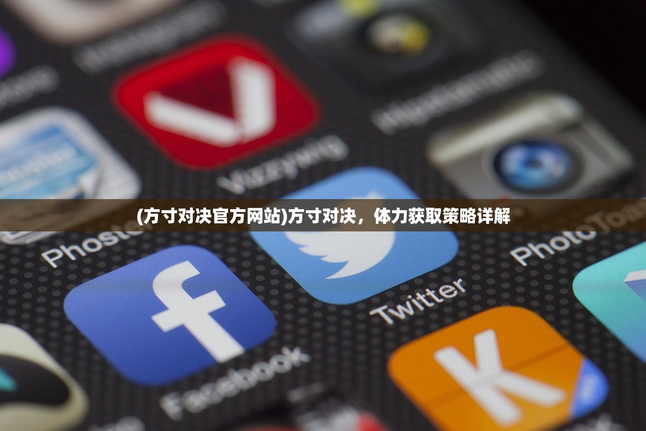 (方寸对决官方网站)方寸对决，体力获取策略详解
