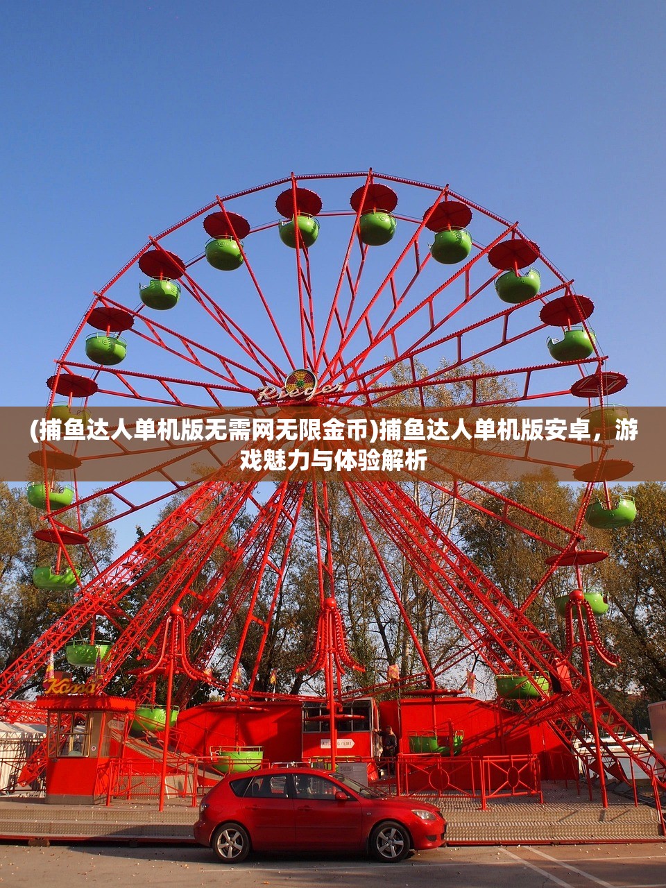 (捕鱼达人单机版无需网无限金币)捕鱼达人单机版安卓，游戏魅力与体验解析