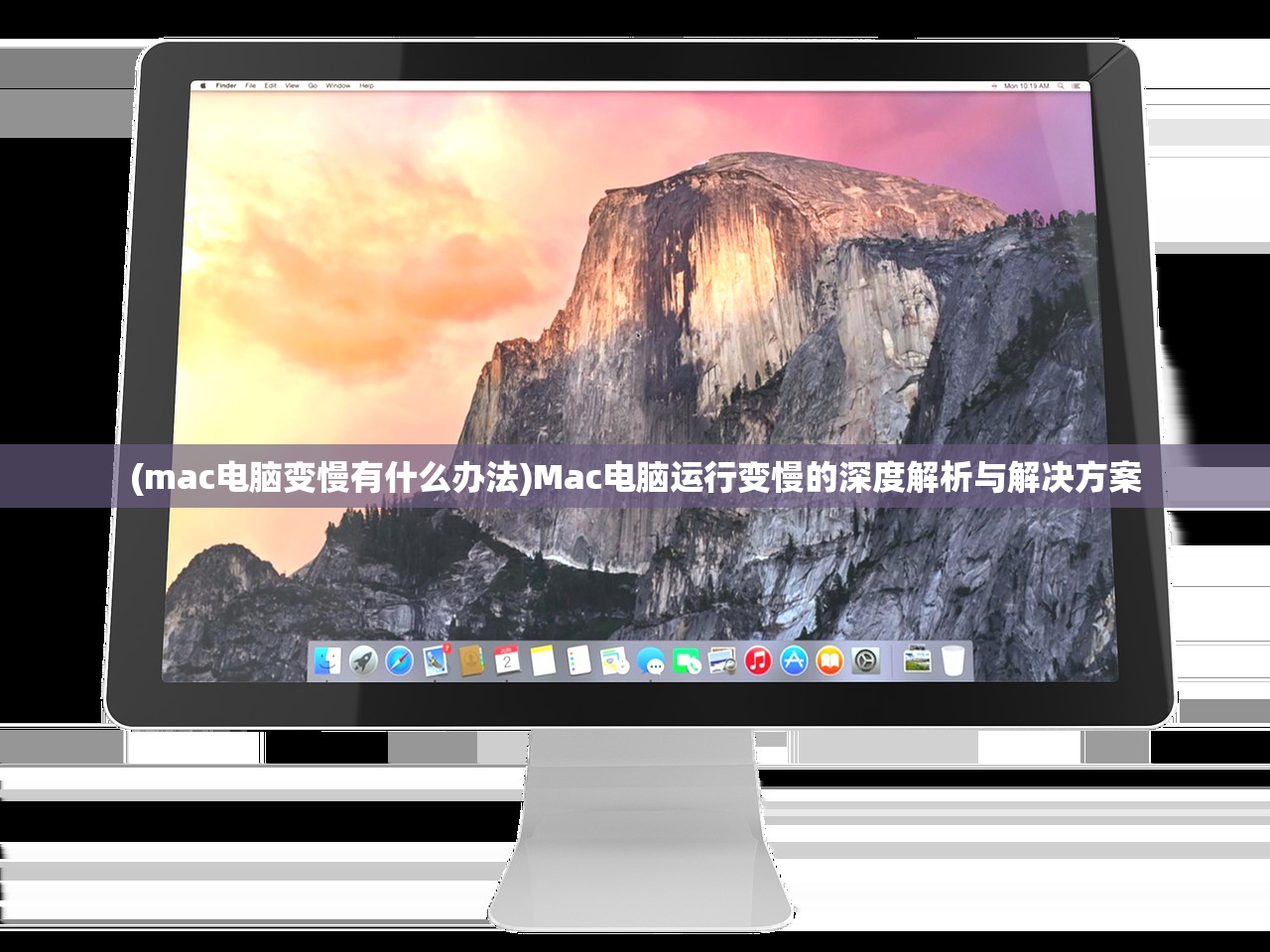 (mac电脑变慢有什么办法)Mac电脑运行变慢的深度解析与解决方案