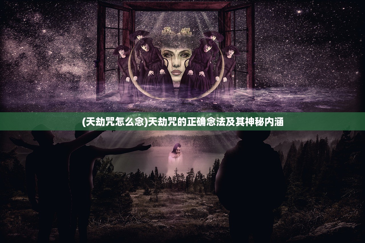 (天劫咒怎么念)天劫咒的正确念法及其神秘内涵