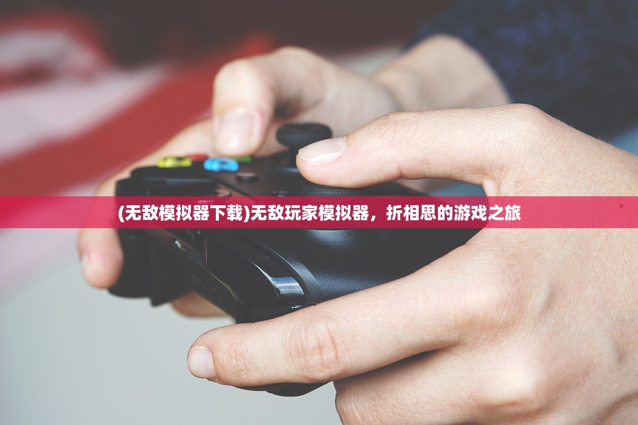 (无敌模拟器下载)无敌玩家模拟器，折相思的游戏之旅