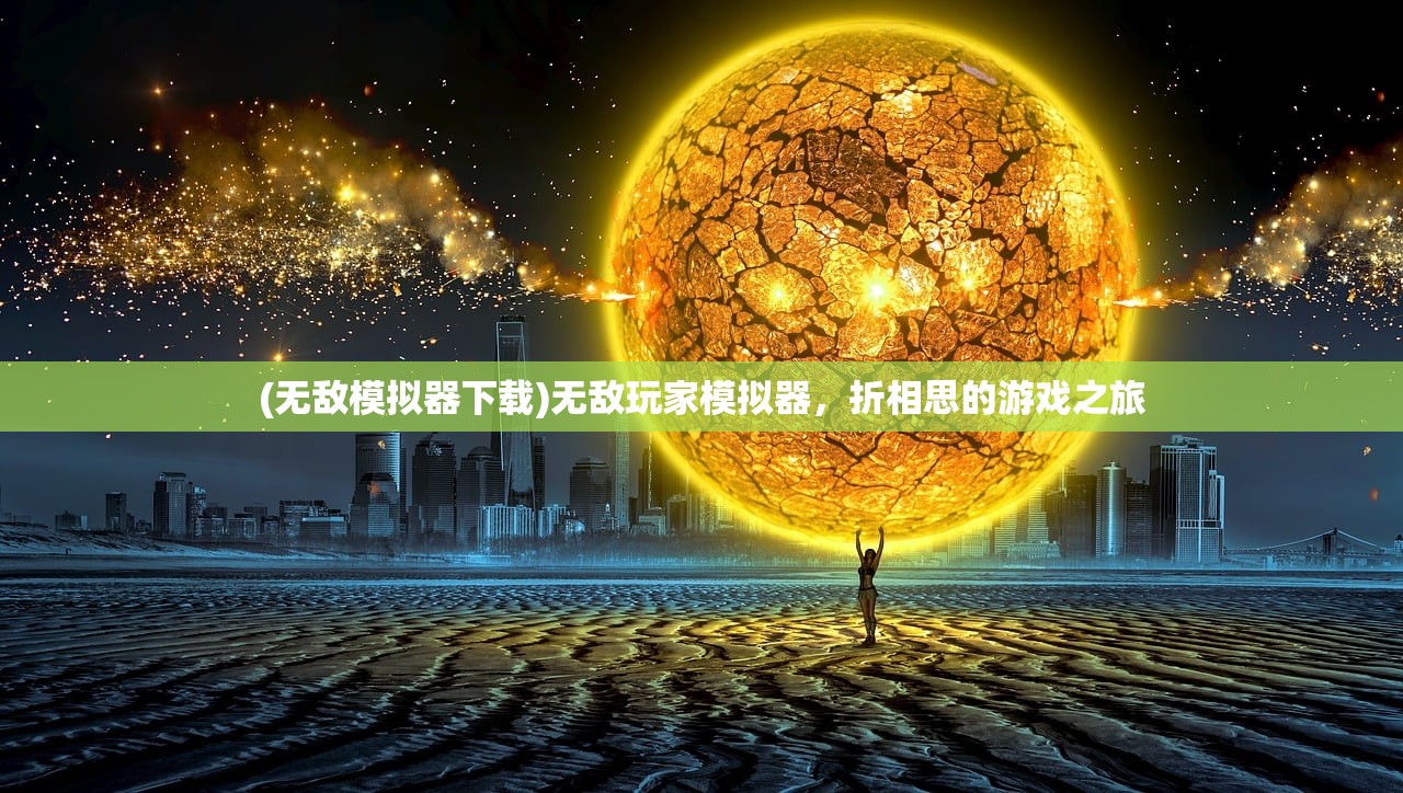(无敌模拟器下载)无敌玩家模拟器，折相思的游戏之旅
