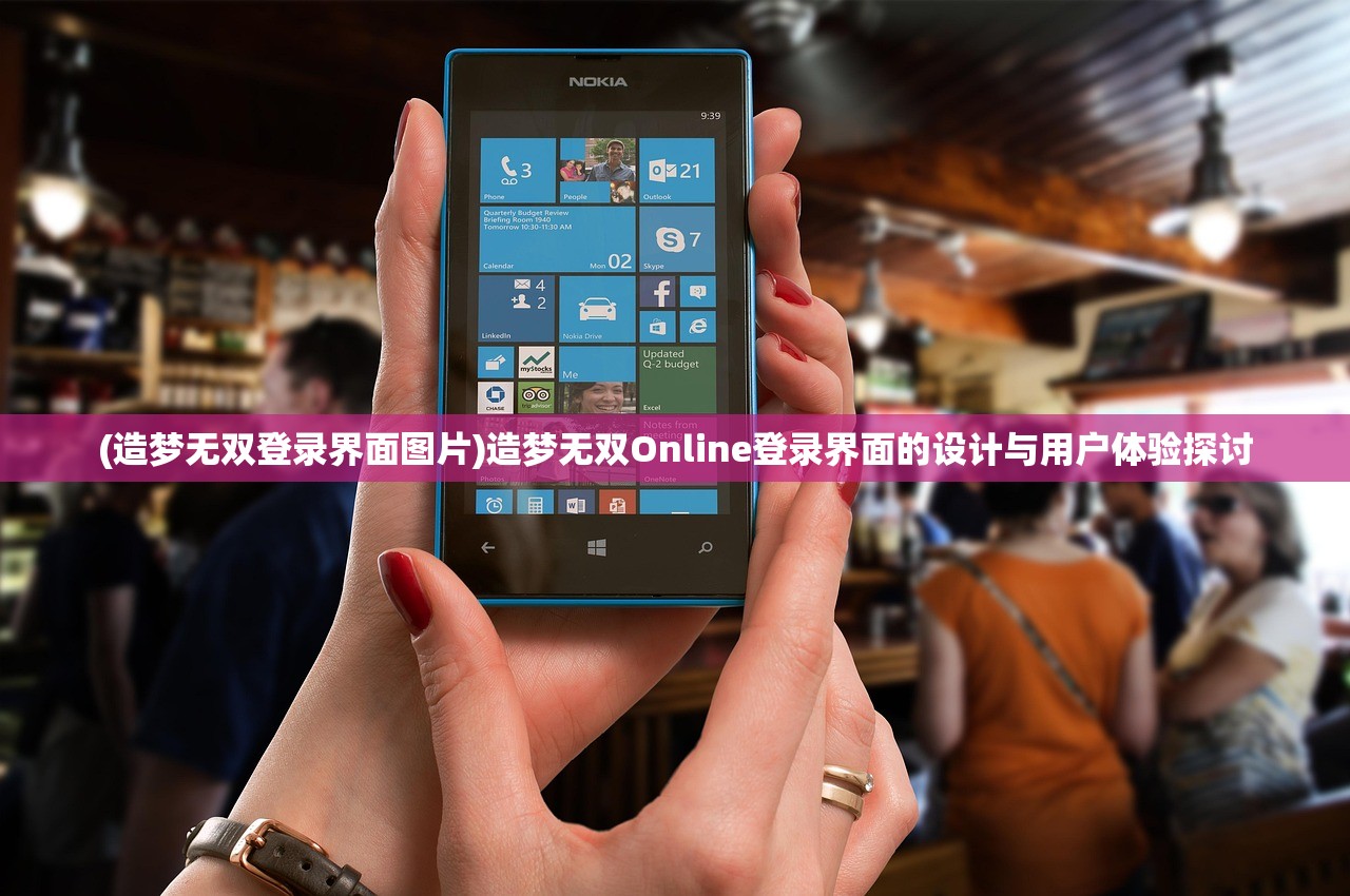 (造梦无双登录界面图片)造梦无双Online登录界面的设计与用户体验探讨