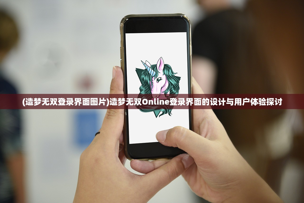 (造梦无双登录界面图片)造梦无双Online登录界面的设计与用户体验探讨