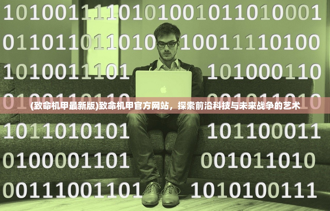 (致命机甲最新版)致命机甲官方网站，探索前沿科技与未来战争的艺术