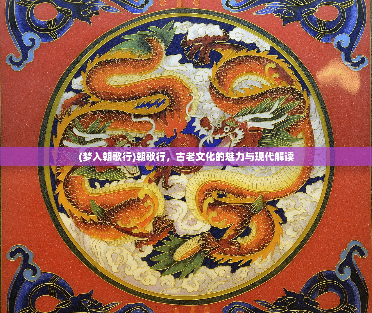 (梦入朝歌行)朝歌行，古老文化的魅力与现代解读