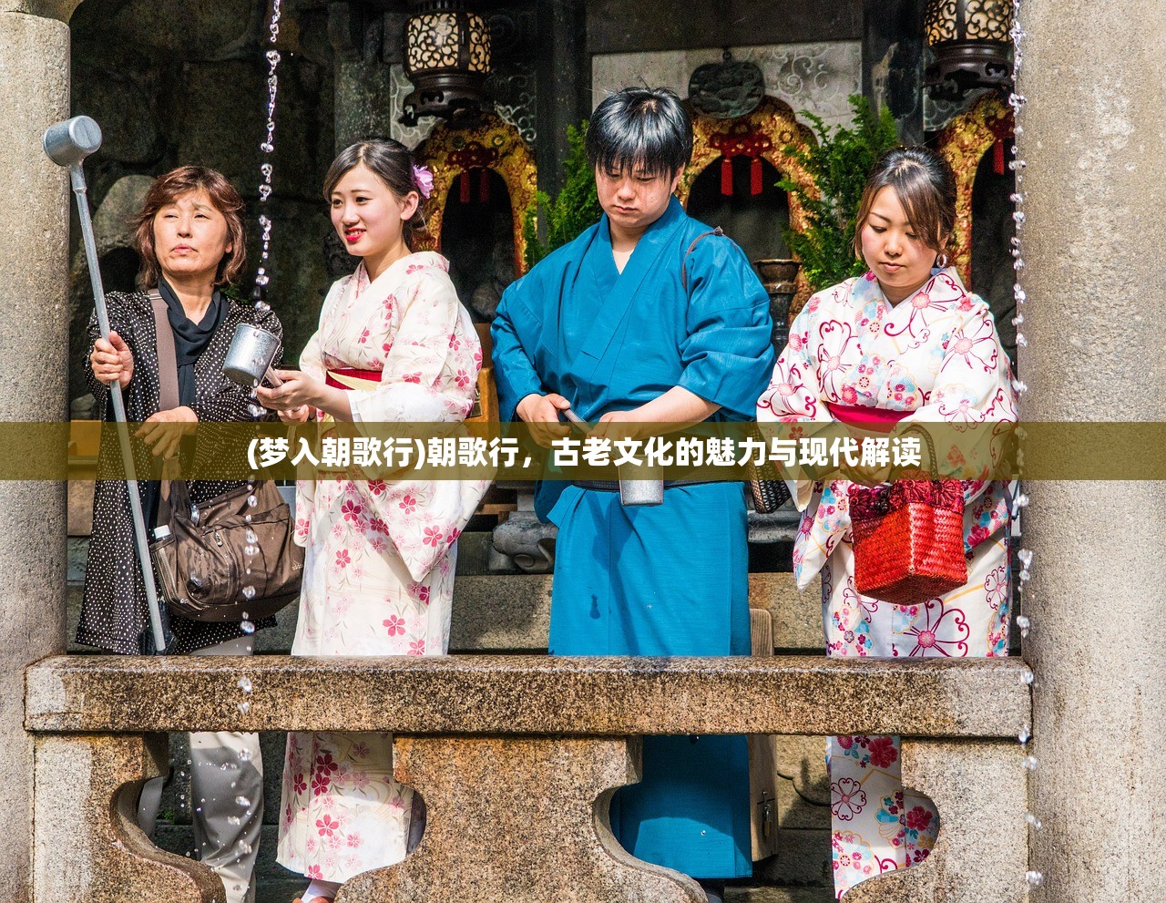 (梦入朝歌行)朝歌行，古老文化的魅力与现代解读
