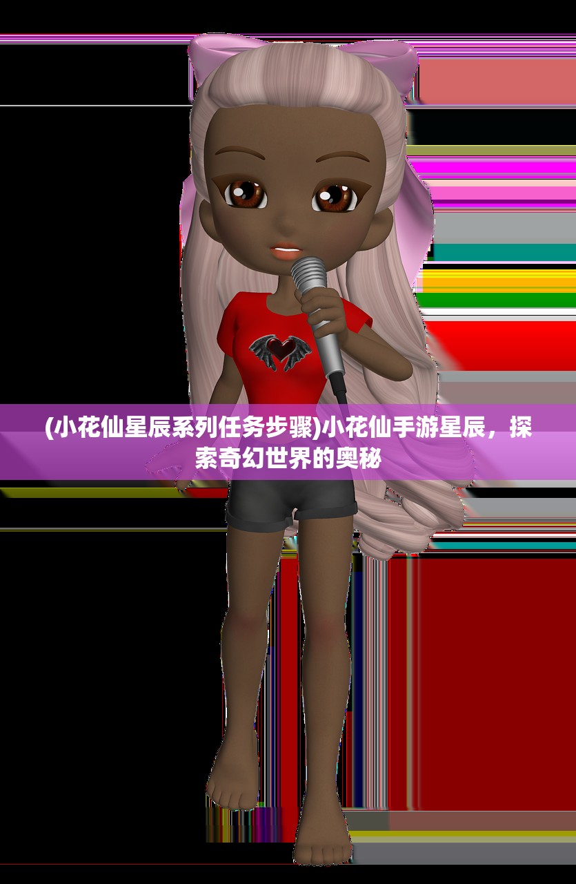 (小花仙星辰系列任务步骤)小花仙手游星辰，探索奇幻世界的奥秘