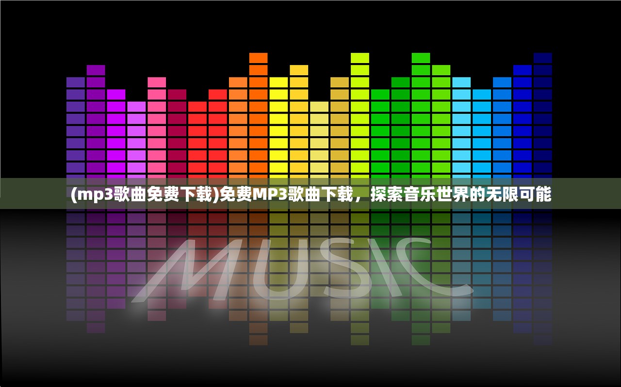 (mp3歌曲免费下载)免费MP3歌曲下载，探索音乐世界的无限可能