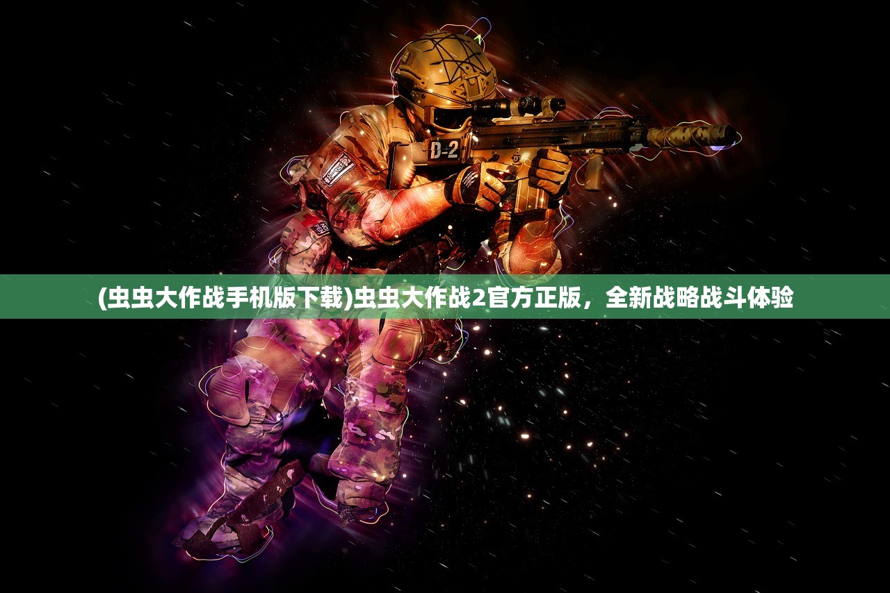 (虫虫大作战手机版下载)虫虫大作战2官方正版，全新战略战斗体验