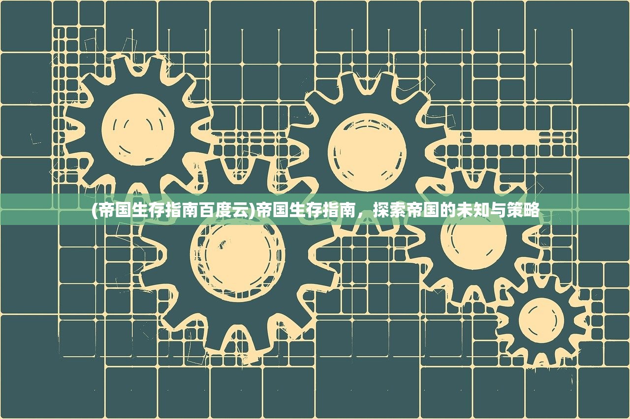 (帝国生存指南百度云)帝国生存指南，探索帝国的未知与策略