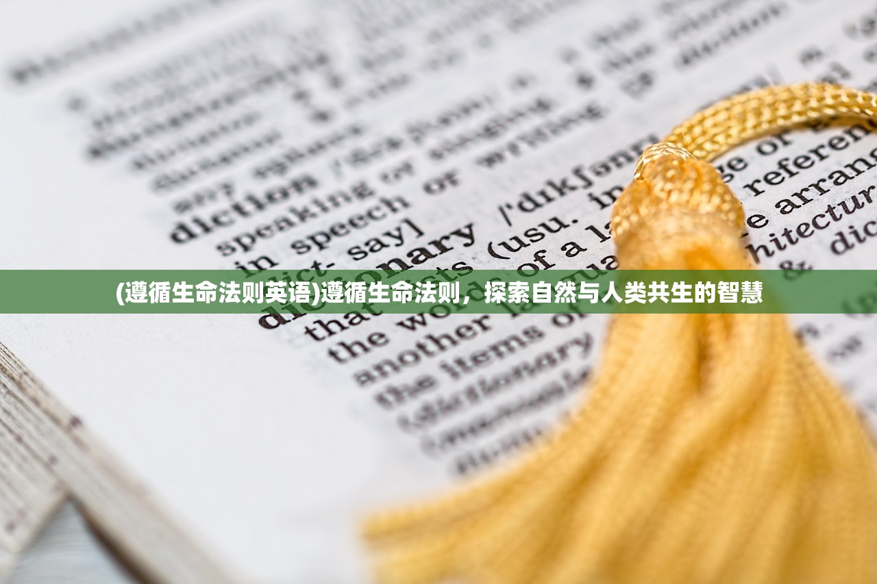 (遵循生命法则英语)遵循生命法则，探索自然与人类共生的智慧
