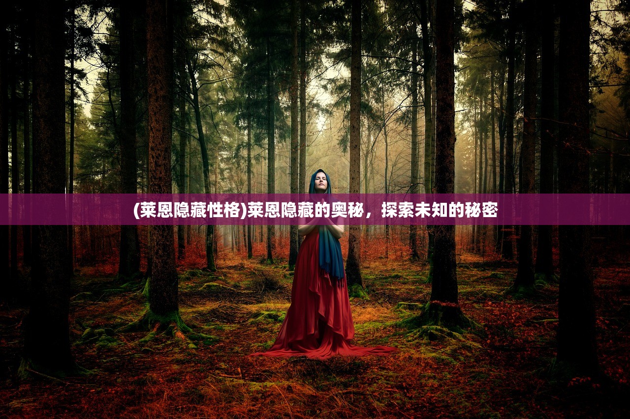 (莱恩隐藏性格)莱恩隐藏的奥秘，探索未知的秘密