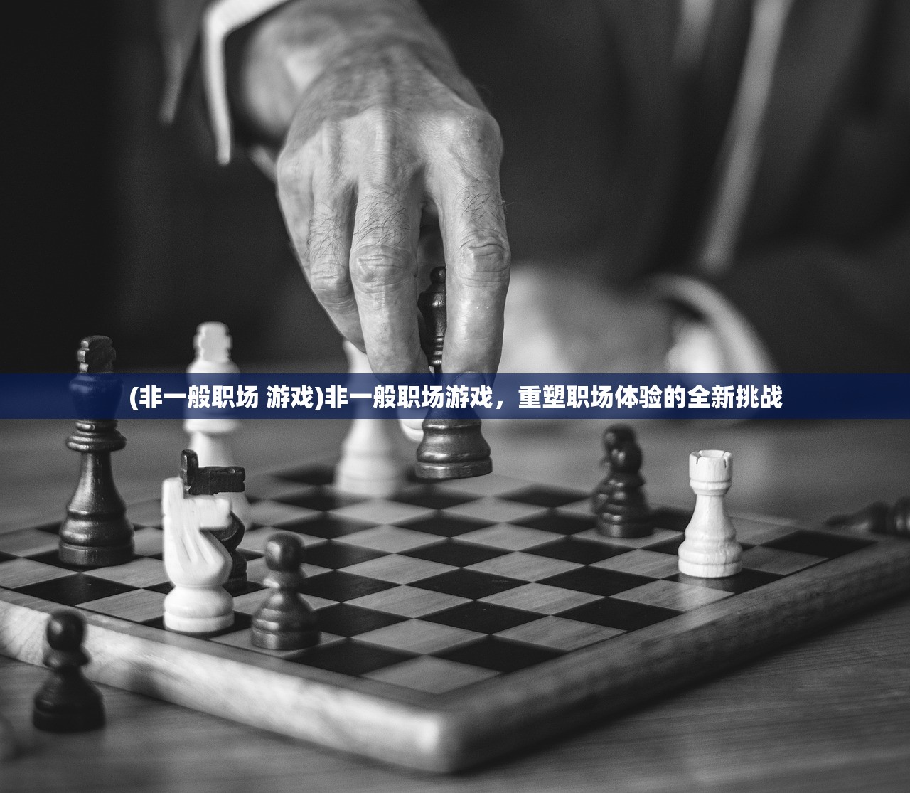 (非一般职场 游戏)非一般职场游戏，重塑职场体验的全新挑战