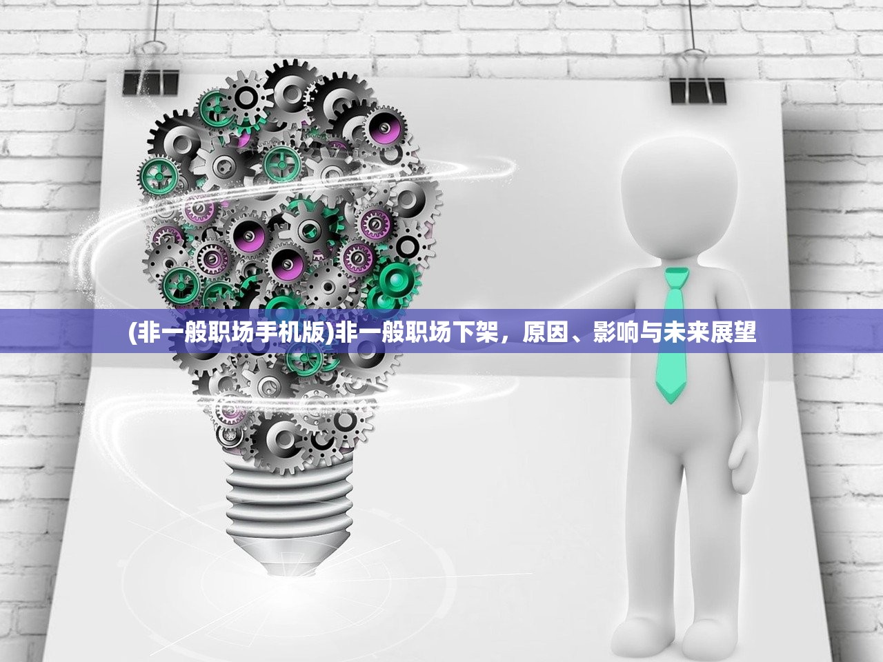 (非一般职场手机版)非一般职场下架，原因、影响与未来展望