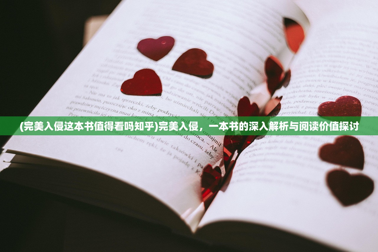 (完美入侵这本书值得看吗知乎)完美入侵，一本书的深入解析与阅读价值探讨