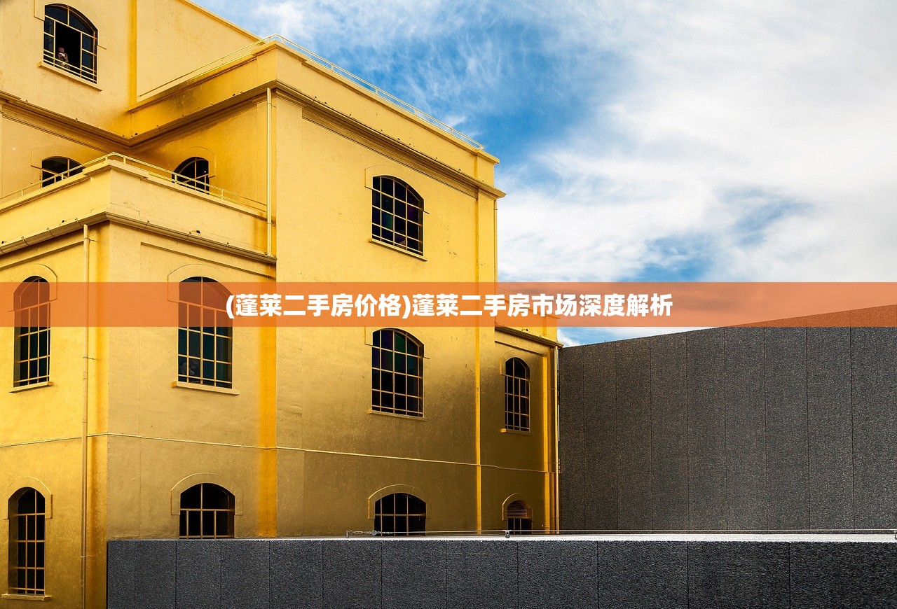 (蓬莱二手房价格)蓬莱二手房市场深度解析