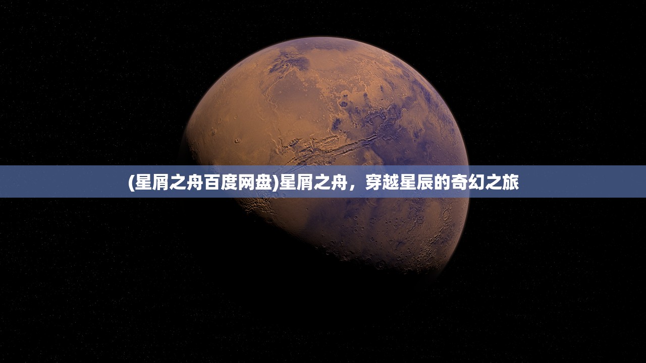 (星屑之舟百度网盘)星屑之舟，穿越星辰的奇幻之旅