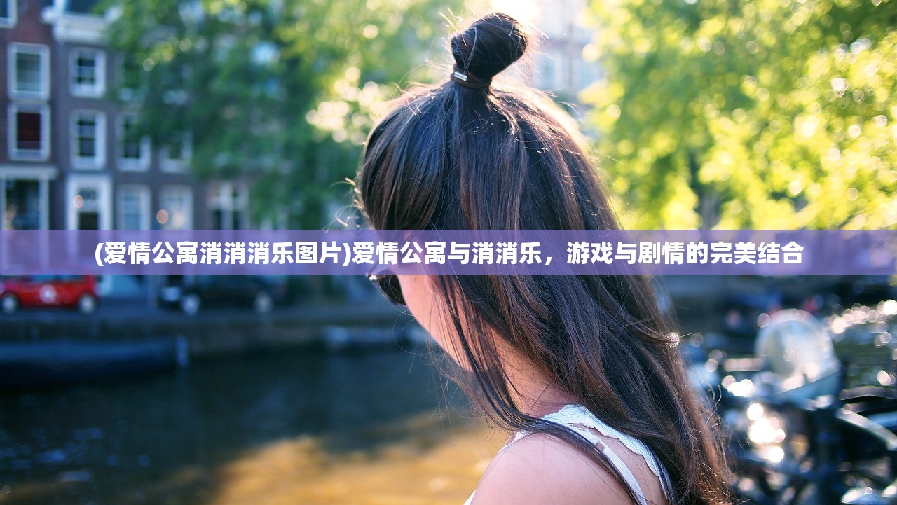 (爱情公寓消消消乐图片)爱情公寓与消消乐，游戏与剧情的完美结合
