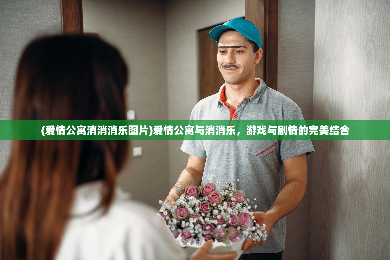 (爱情公寓消消消乐图片)爱情公寓与消消乐，游戏与剧情的完美结合