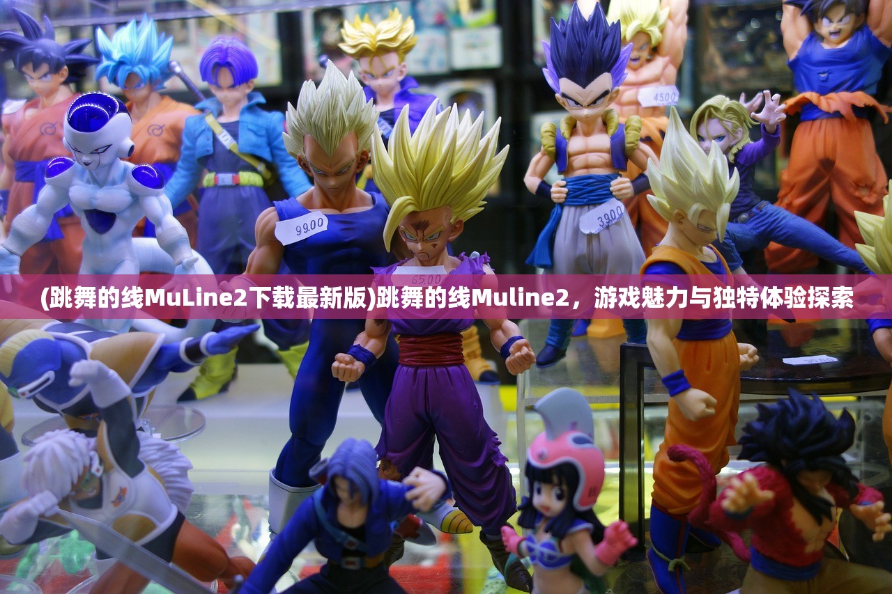 (跳舞的线MuLine2下载最新版)跳舞的线Muline2，游戏魅力与独特体验探索