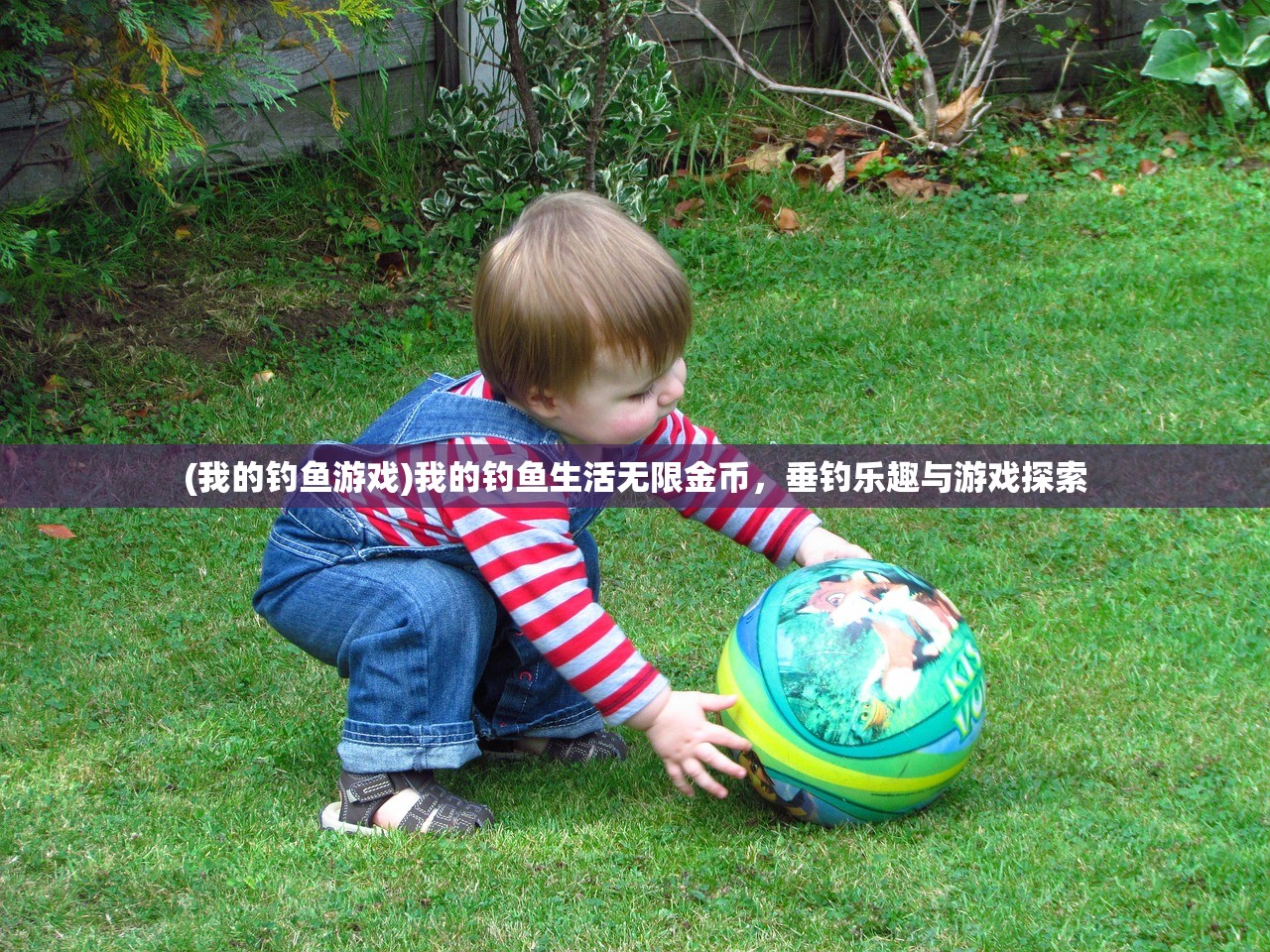 (我的钓鱼游戏)我的钓鱼生活无限金币，垂钓乐趣与游戏探索