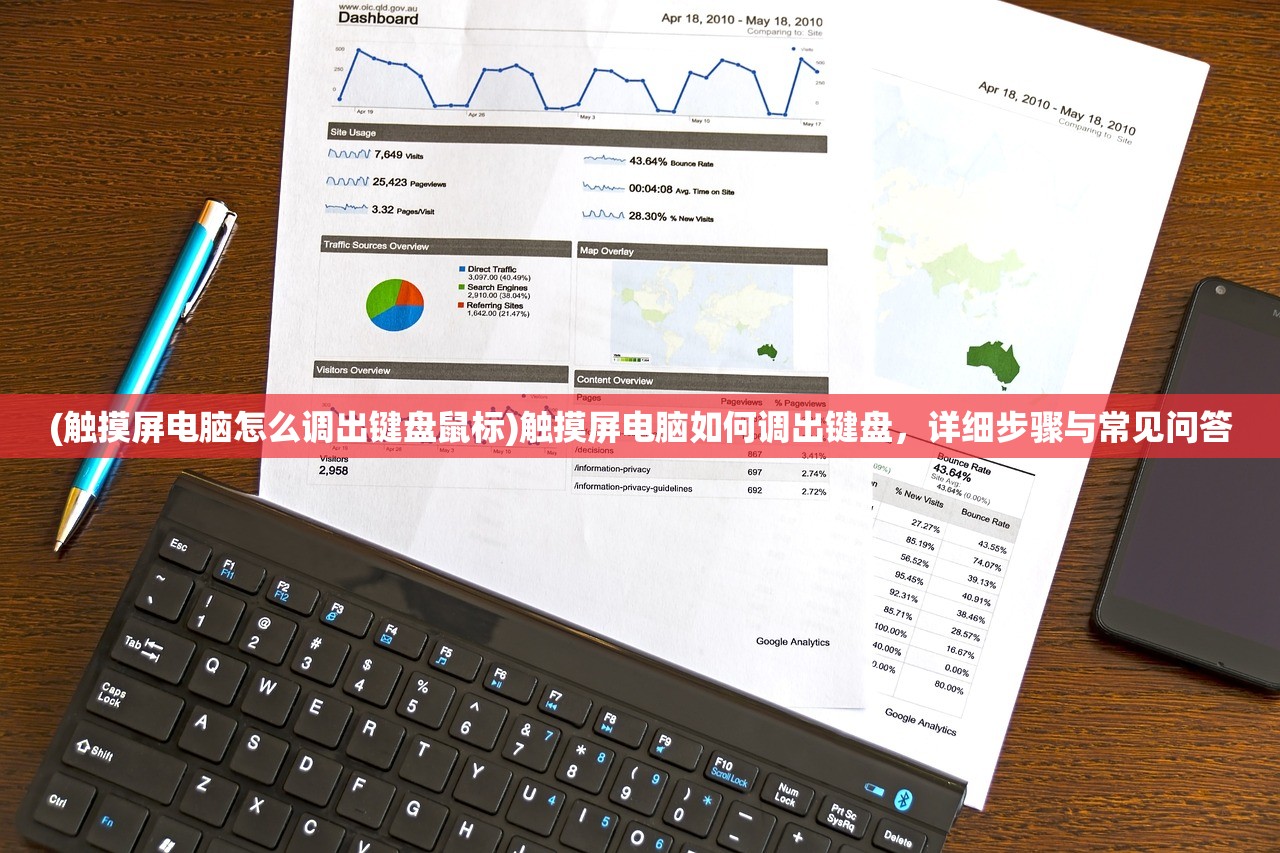 (触摸屏电脑怎么调出键盘鼠标)触摸屏电脑如何调出键盘，详细步骤与常见问答