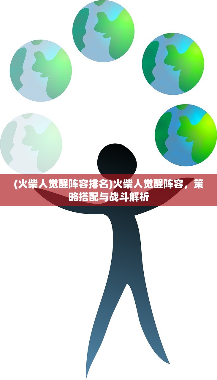 (火柴人觉醒阵容排名)火柴人觉醒阵容，策略搭配与战斗解析