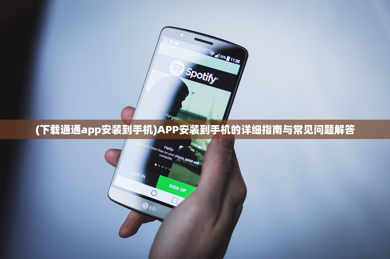(下载通通app安装到手机)APP安装到手机的详细指南与常见问题解答