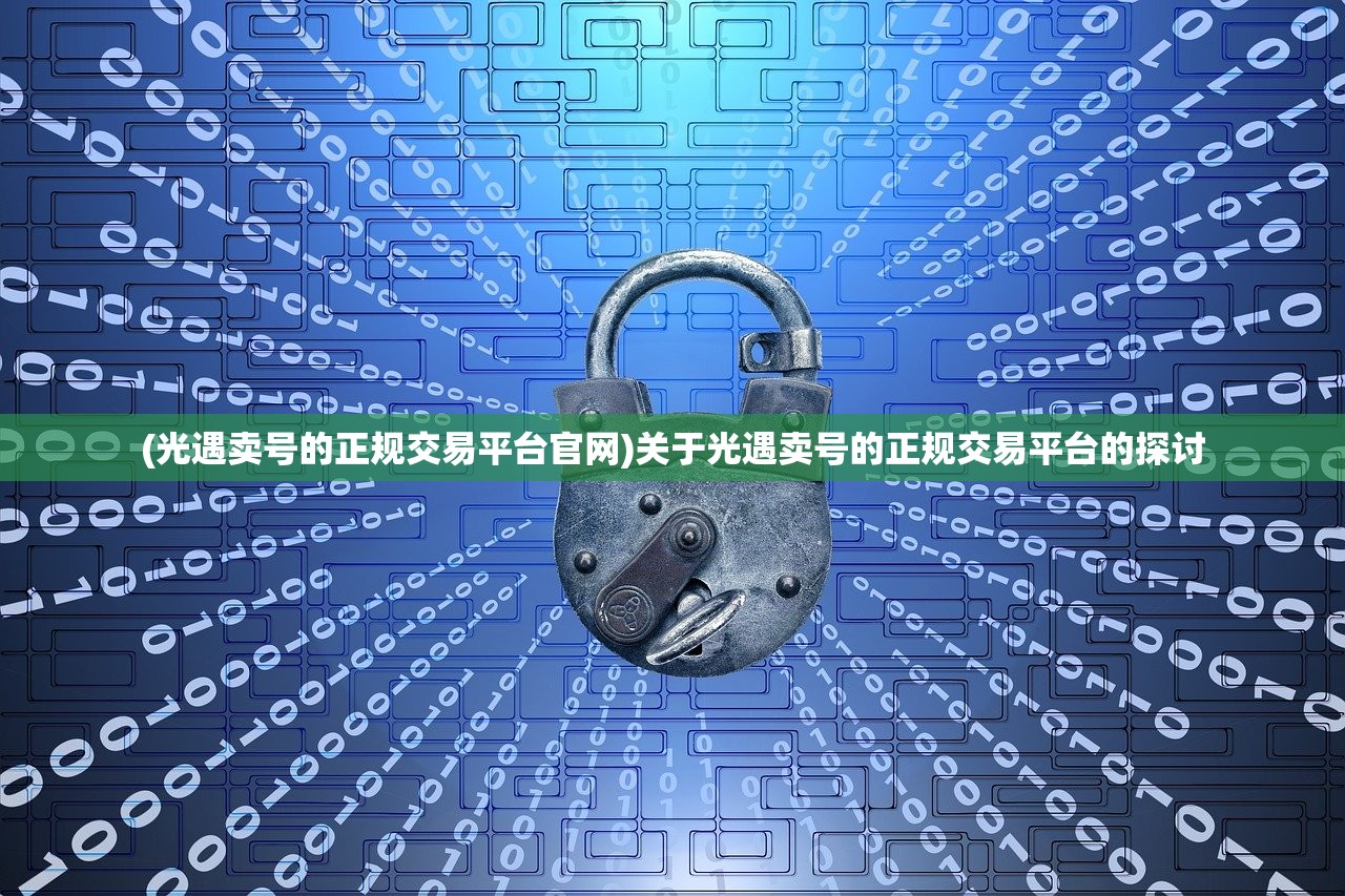 (光遇卖号的正规交易平台官网)关于光遇卖号的正规交易平台的探讨