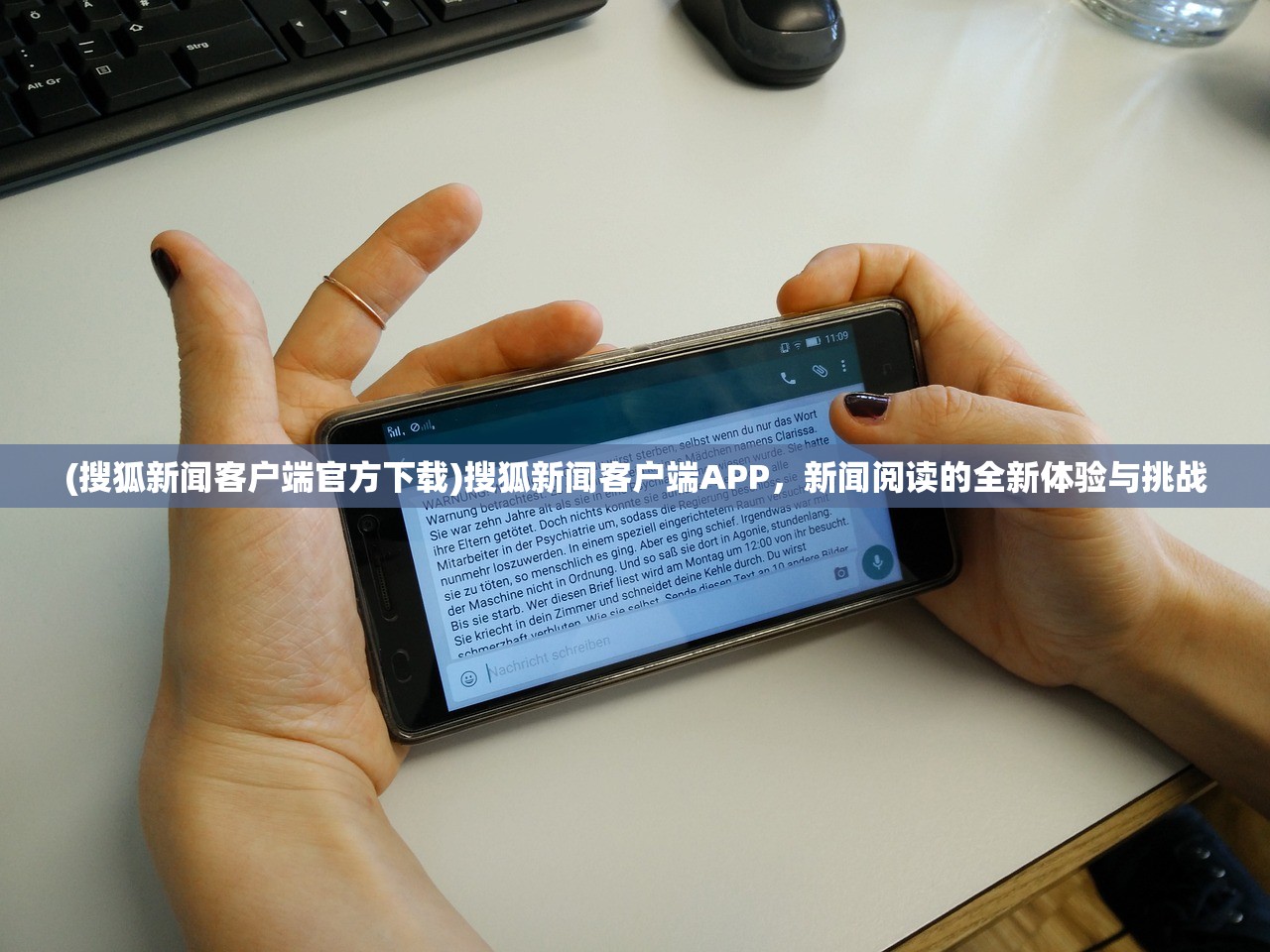 (搜狐新闻客户端官方下载)搜狐新闻客户端APP，新闻阅读的全新体验与挑战