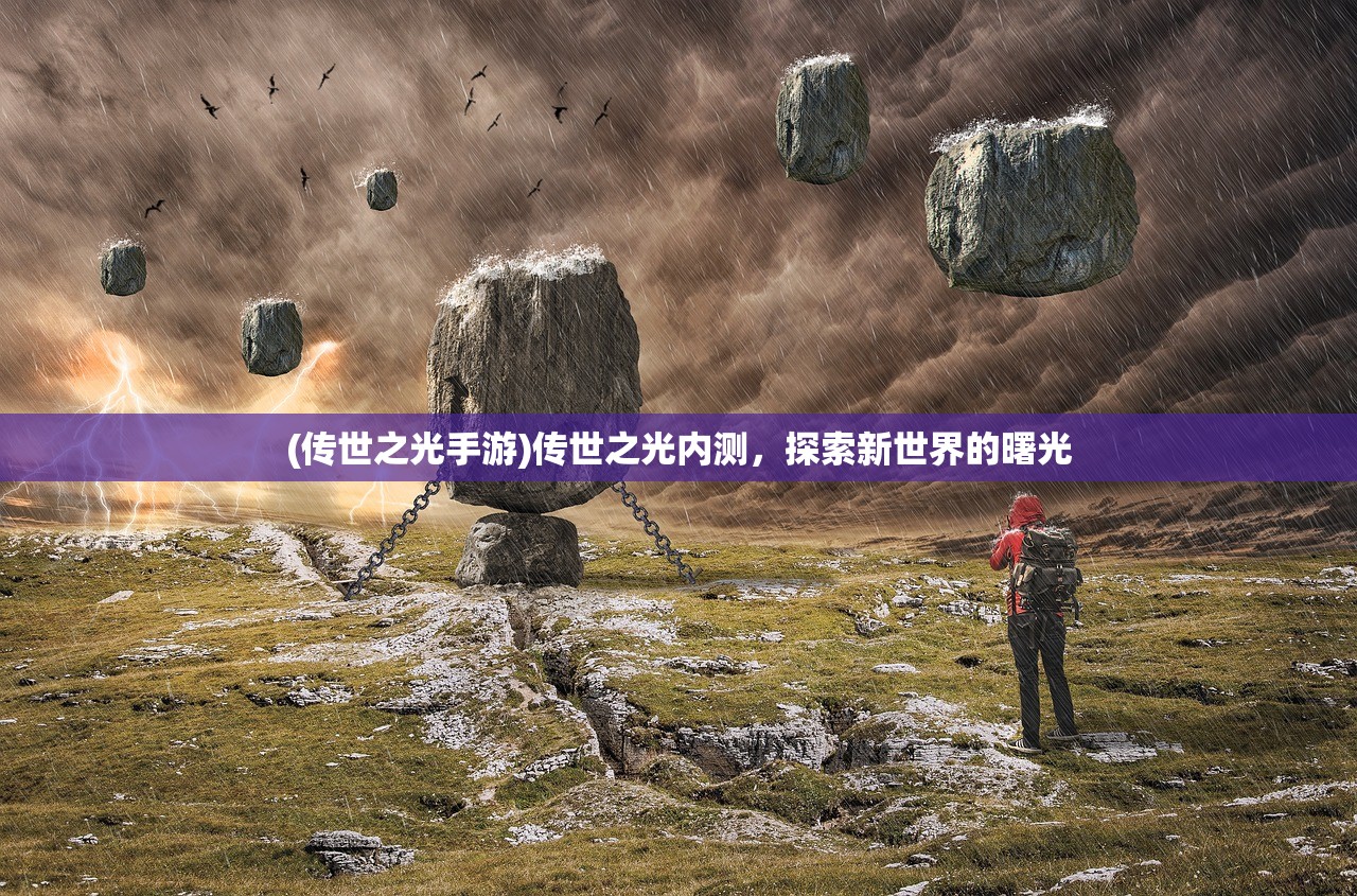 (传世之光手游)传世之光内测，探索新世界的曙光
