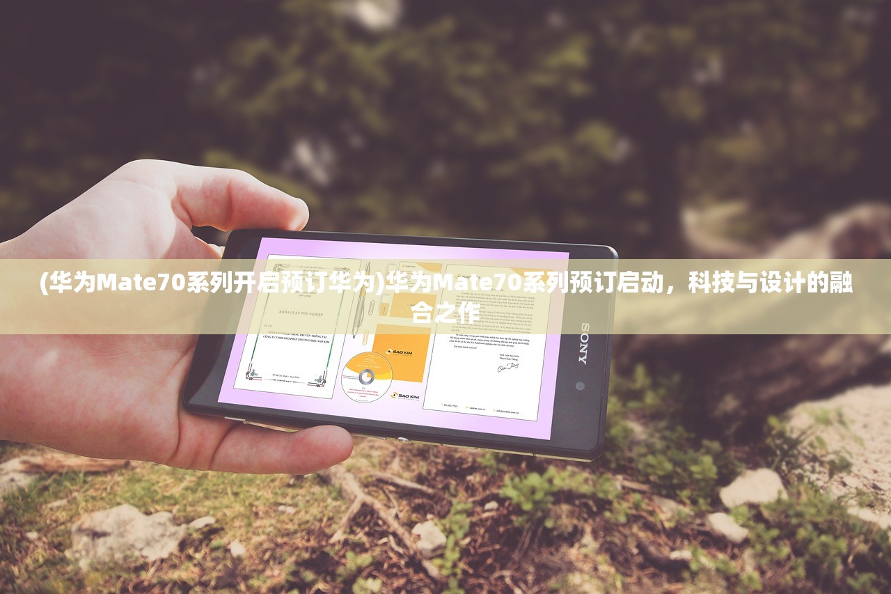 (华为Mate70系列开启预订华为)华为Mate70系列预订启动，科技与设计的融合之作