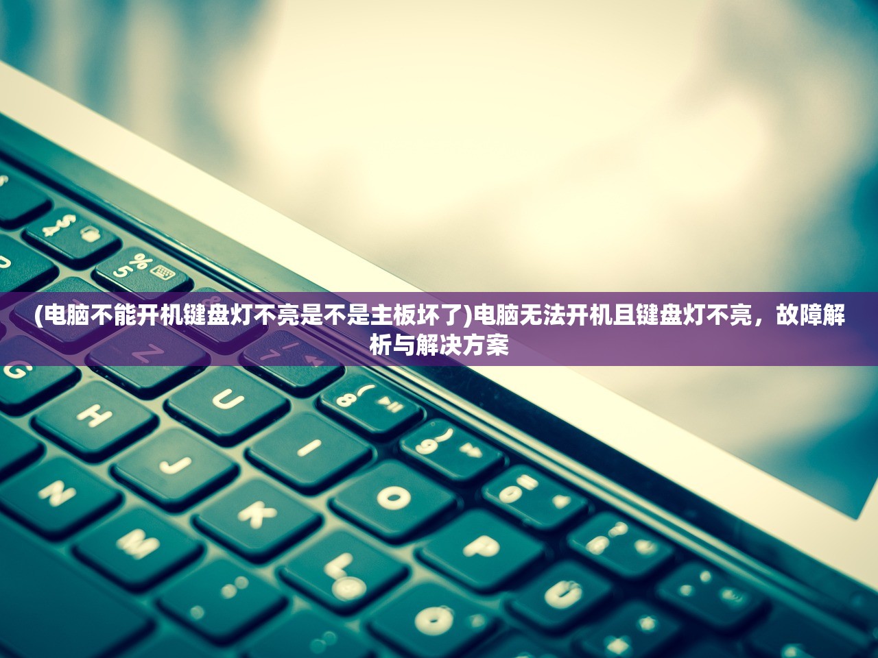(电脑不能开机键盘灯不亮是不是主板坏了)电脑无法开机且键盘灯不亮，故障解析与解决方案