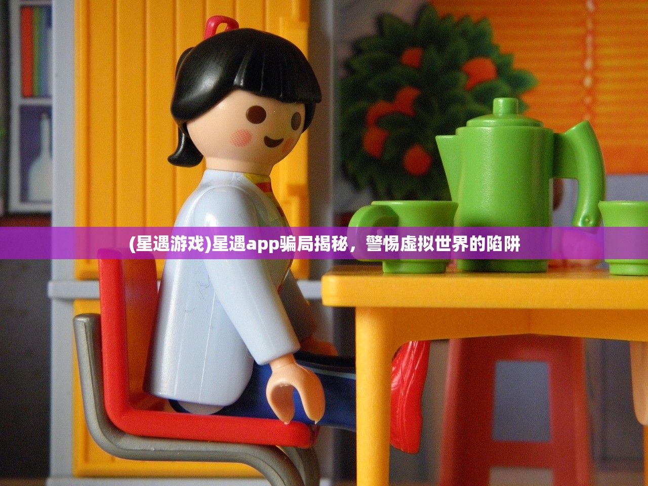 (星遇游戏)星遇app骗局揭秘，警惕虚拟世界的陷阱