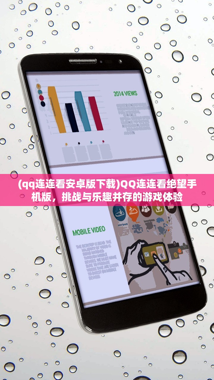 (qq连连看安卓版下载)QQ连连看绝望手机版，挑战与乐趣并存的游戏体验