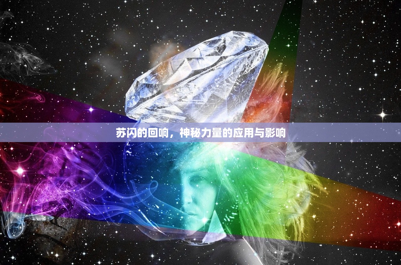 苏闪的回响，神秘力量的应用与影响