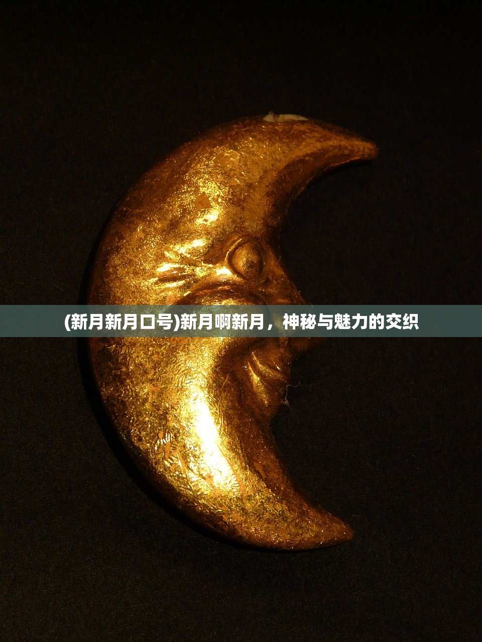 (新月新月口号)新月啊新月，神秘与魅力的交织