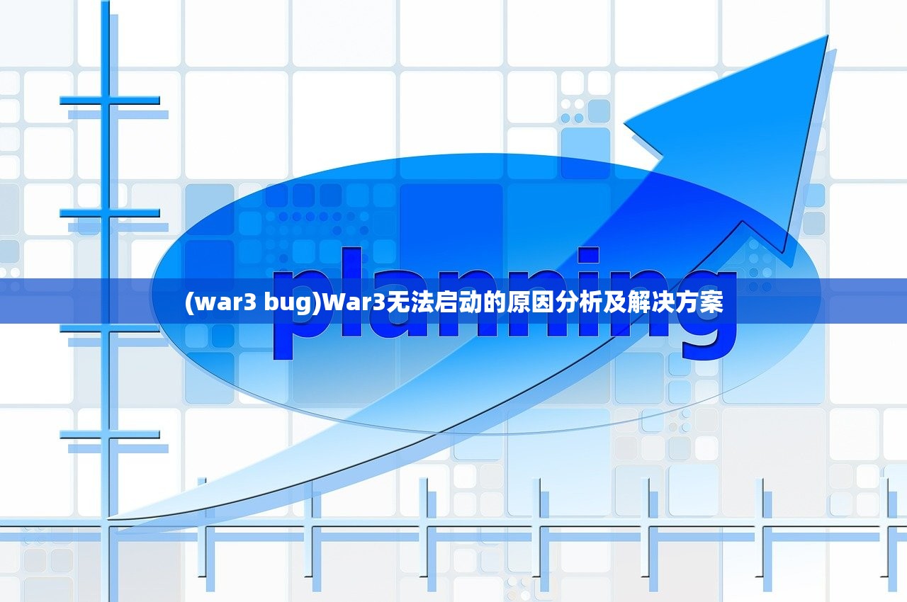 (war3 bug)War3无法启动的原因分析及解决方案