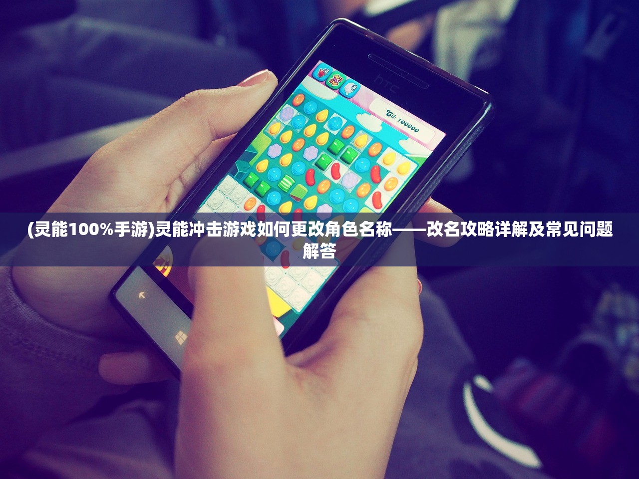 (灵能100%手游)灵能冲击游戏如何更改角色名称——改名攻略详解及常见问题解答